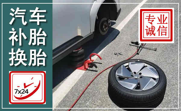 昌江汽车换轮胎,附近上门换轮胎电话