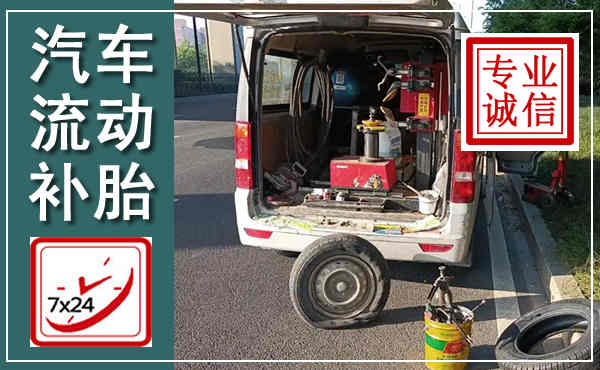 昌江汽车流动补胎,附近补胎电话