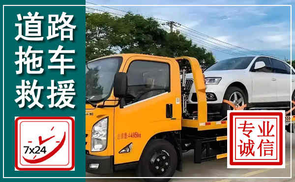 昌江拖车救援,汽车救援拖车电话