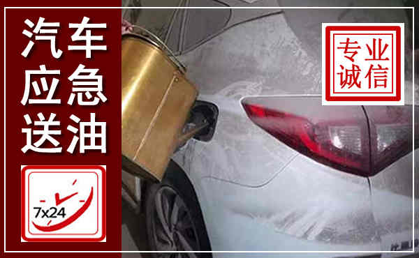 昌江汽车送油救援,附近上门送油电话