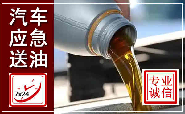 昌江汽车送燃油救援,附近上门送燃油电话