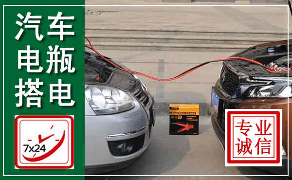 昌江汽车搭电,附近电瓶搭电救援电话