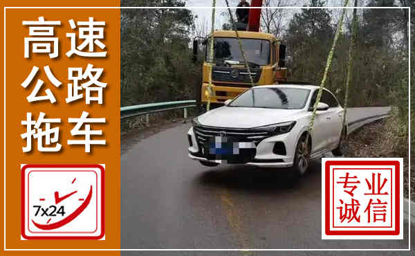 昌江高速公路拖车,附近高速公路拖车救援电话