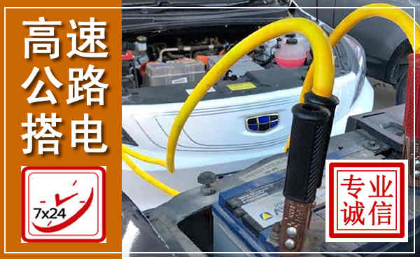 昌江高速公路汽车搭电,中途电瓶维修电话