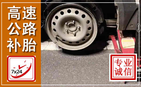 昌江高速公路流动补胎,汽车换轮胎电话