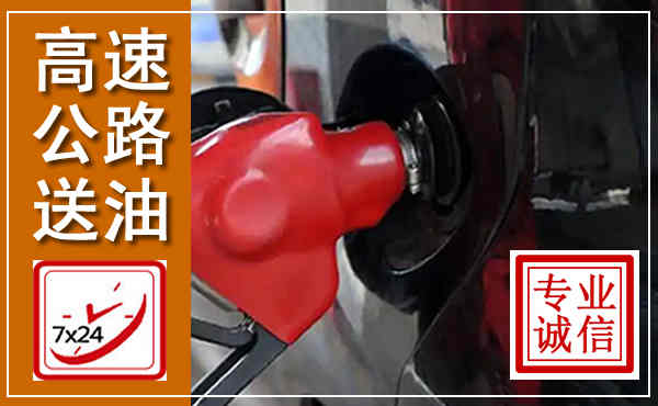 昌江高速公路汽车送油,汽车救援送油电话