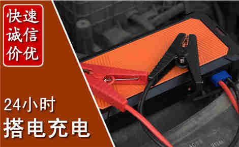 昌江汽车搭电场景与案例